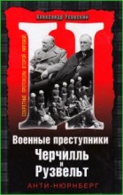 Военные преступники Черчилль и Рузвельт. Анти-Нюрнберг