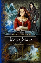 Черная вишня