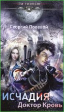 Исчадия. Доктор Кровь