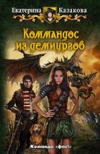 КОММАНДОС ИЗ ДЕМИУРГОВ