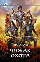 ЧУЖАК. ОХОТА.