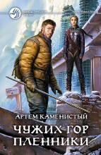 ЧУЖИХ ГОР ПЛЕННИКИ