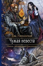 ЧУЖАЯ НЕВЕСТА
