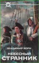 Небесный странник