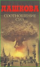 Соотношение сил
