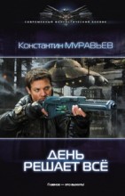 День решает все