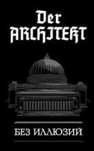 Der Architekt. ��� �������