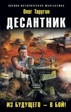 Десантник. Из будущего - в бой