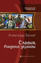СЛАВИЯ. РОЖДЕНИЕ ДЕРЖАВЫ
