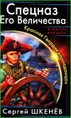Спецназ Его Величества. Красная Гвардия "попаданца"