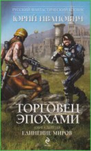 Торговец эпохами. Книга девятая: Единение миров