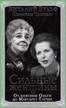 Сильные женщины. От княгини Ольги до Маргарет Тэтчер