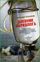 Дневник нарколога