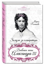 Замуж за императора. Дневники жены Александра III