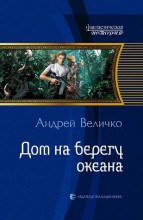 ДОМ НА БЕРЕГУ ОКЕАНА