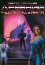 Древний. Час воздаяния