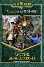 ЛИСТИК. ДОЧЬ ДРАКОНА