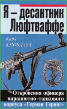 Я десантник Люфтваффе. Откровения офицера парашютно-танкового корпуса "Герман Геринг"