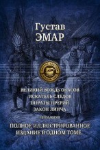 ВЕЛИКИЙ ВОЖДЬ ОКАСОВ. ИСКАТЕЛЬ СЛЕДОВ. ПИРАТЫ ПРЕРИЙ. ЗАКОН ЛИНЧА. ТЕТРАЛОГИЯ.