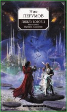 Гибель Богов-2. Книга первая. Память пламени