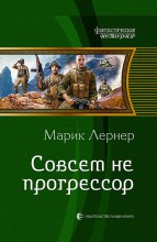СОВСЕМ НЕ ПРОГРЕССОР