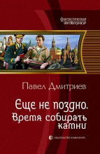 ЕЩЕ НЕ ПОЗДНО ВРЕМЯ СОБИРАТЬ КАМНИ