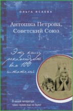 Антошка Петрова, Советский Союз