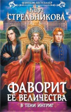 Фаворит ее величества. В тени интриг