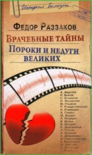 Врачебные тайны. Пороки и недуги великих