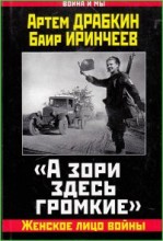 А ЗОРИ ЗДЕСЬ ГРОМКИЕ. ЖЕНСКОЕ ЛИЦО ВОЙНЫ