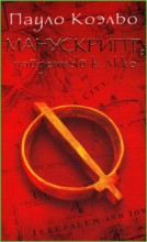 Манускрипт, найденный в Акко