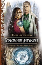 БОЖЕСТВЕННАЯ ДИПЛОМАТИЯ