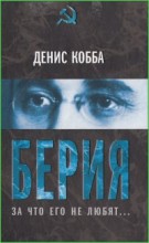 Берия. За что его не любят...
