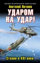 Ударом на удар! Сталин в XXI веке