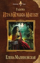 ГАДАЛКА. ИГРА В КОШКИ-МЫШКИ