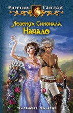 ЛЕГЕНДА СИНЗИАЛА. НАЧАЛО