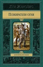 ПОЖИРАТЕЛИ ОГНЯ