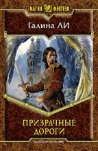 ПРИЗРАЧНЫЕ ДОРОГИ