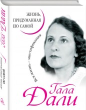 Гала Дали. Жизнь, придуманная ею самой