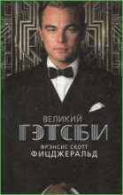 Великий Гэтсби