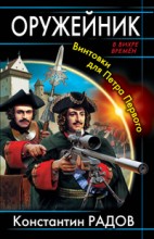 Оружейник. Винтовки для Петра Первого