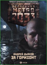 За горизонт