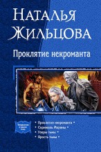 Проклятие некроманта