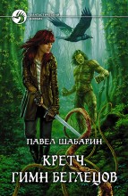 КРЕТЧ. ГИМН БЕГЛЕЦОВ