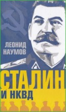Сталин и НКВД