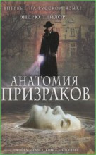 Анатомия призраков