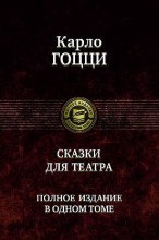 СКАЗКИ ДЛЯ ТЕАТРА. ПОЛНОЕ ИЗДАНИЕ В ОДНОМ ТОМЕ