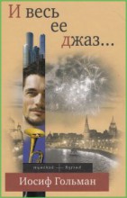 И весь ее джаз?