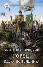 ГОРЕЦ. ВВЕРХ ПО ТЕЧЕНИЮ