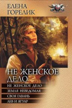 НЕ ЖЕНСКОЕ ДЕЛО